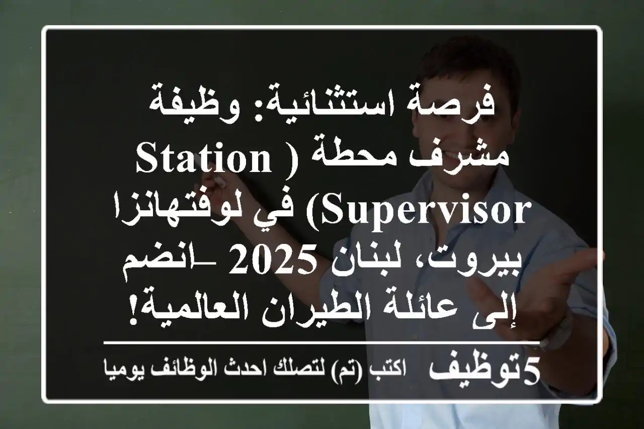 فرصة استثنائية: وظيفة مشرف محطة (Station Supervisor) في لوفتهانزا بيروت، لبنان 2025 – انضم إلى عائلة الطيران العالمية!