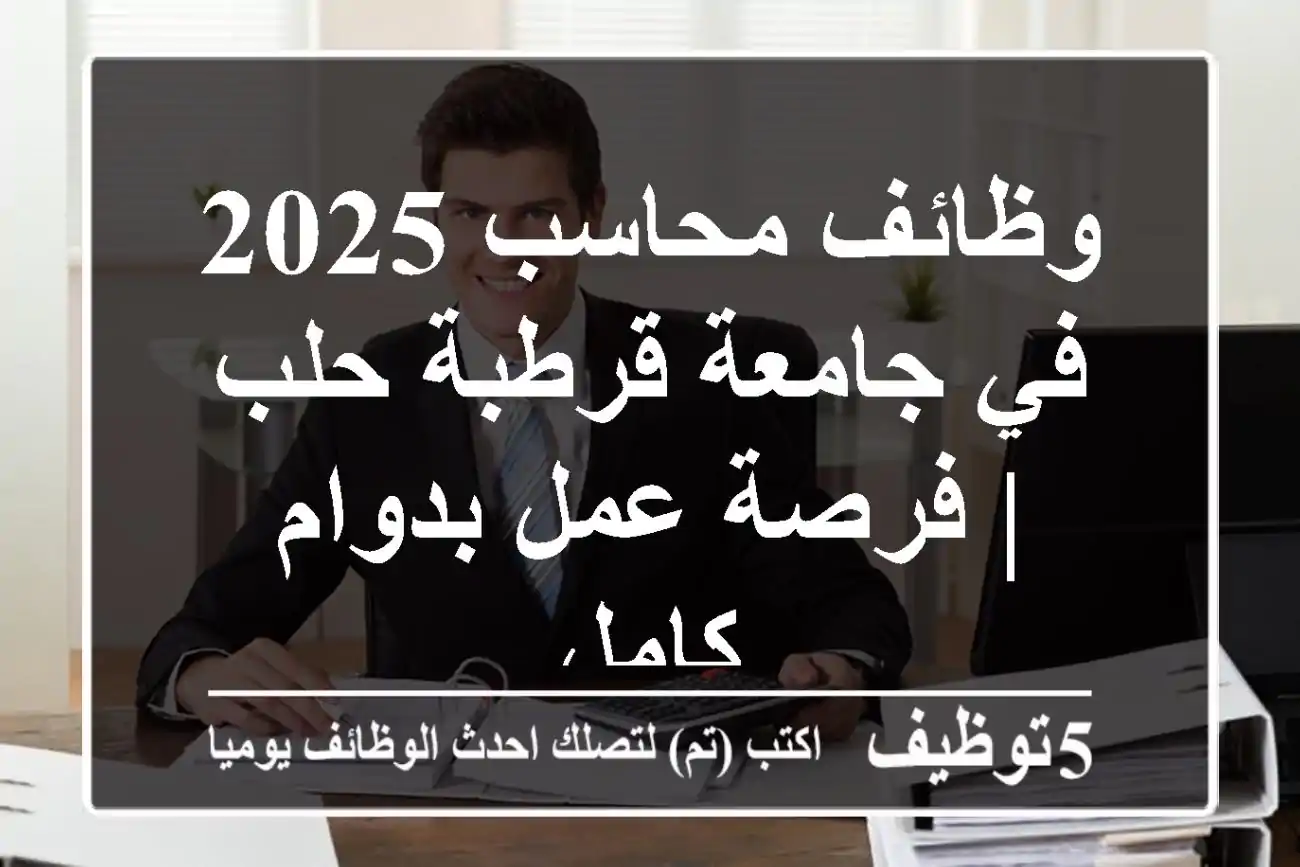 وظائف محاسب 2025 في جامعة قرطبة حلب | فرصة عمل بدوام كامل