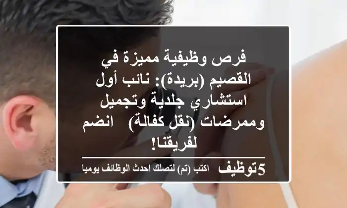 فرص وظيفية مميزة في القصيم (بريدة): نائب أول/استشاري جلدية وتجميل وممرضات (نقل كفالة) - انضم لفريقنا!