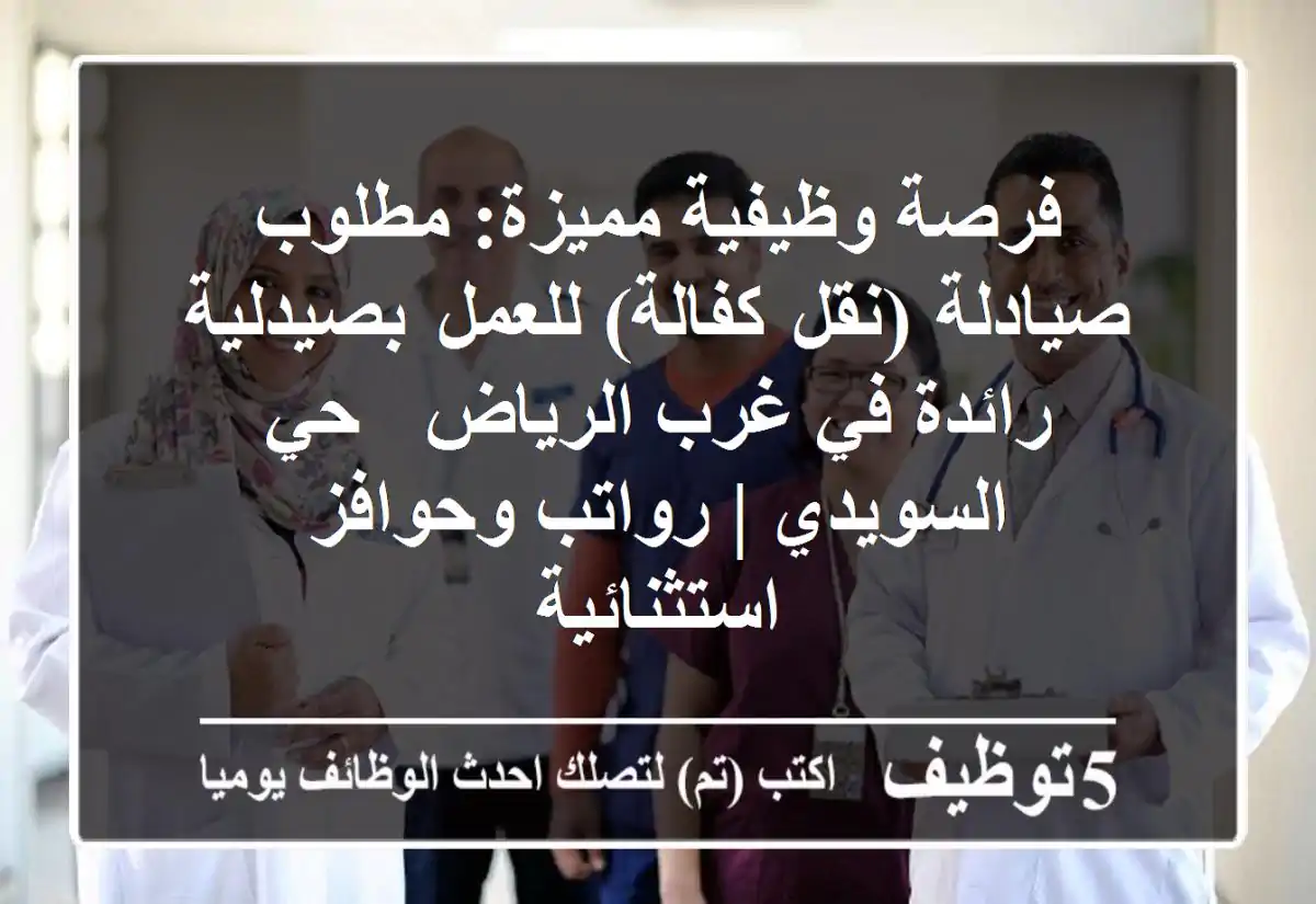 فرصة وظيفية مميزة: مطلوب صيادلة (نقل كفالة) للعمل بصيدلية رائدة في غرب الرياض - حي السويدي | رواتب وحوافز استثنائية