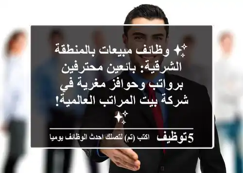 ✨ وظائف مبيعات بالمنطقة الشرقية: بائعين محترفين برواتب وحوافز مغرية في شركة بيت المراتب العالمية! ✨