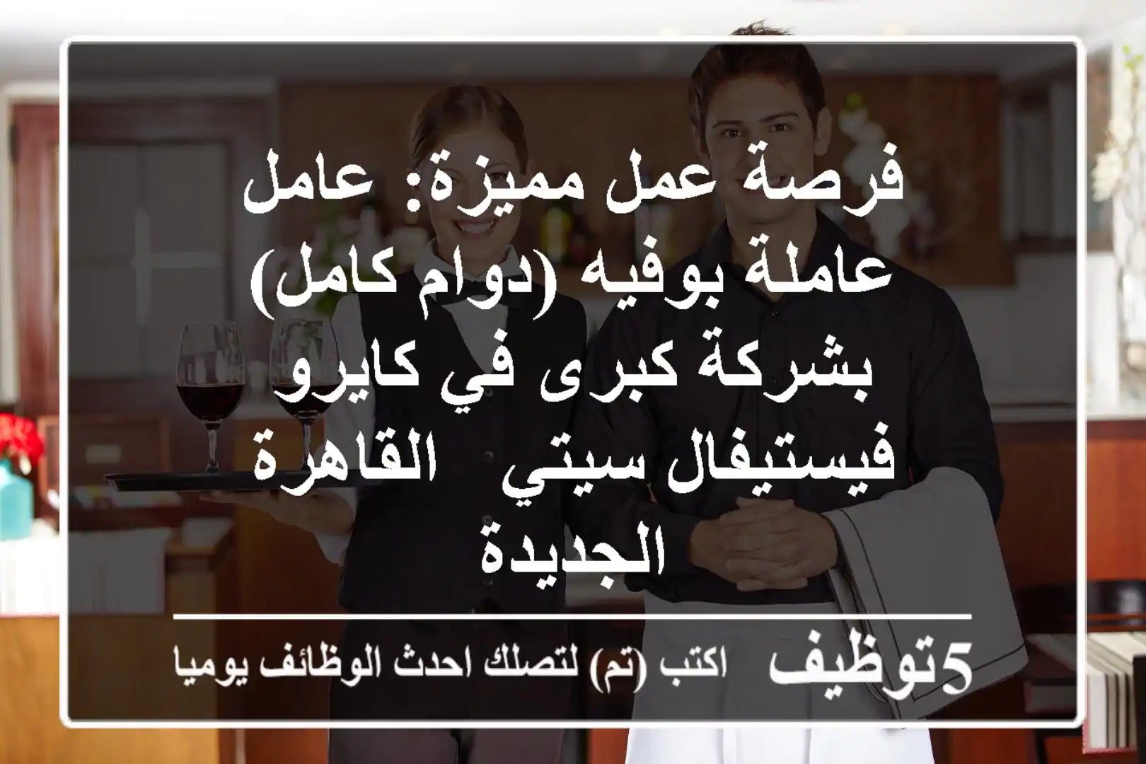 فرصة عمل مميزة: عامل/عاملة بوفيه (دوام كامل) بشركة كبرى في كايرو فيستيفال سيتي - القاهرة الجديدة