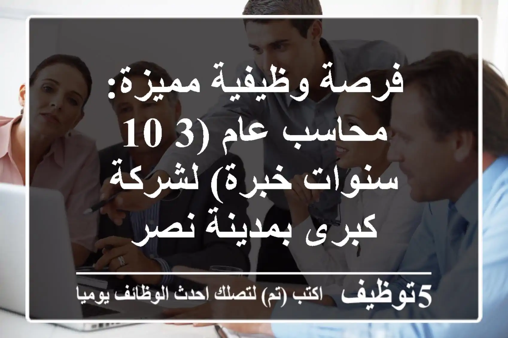 فرصة وظيفية مميزة: محاسب عام (3-10 سنوات خبرة) لشركة كبرى بمدينة نصر