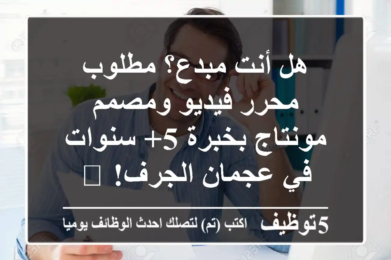 هل أنت مبدع؟ مطلوب محرر فيديو ومصمم مونتاج بخبرة 5+ سنوات في عجمان الجرف! 🎬