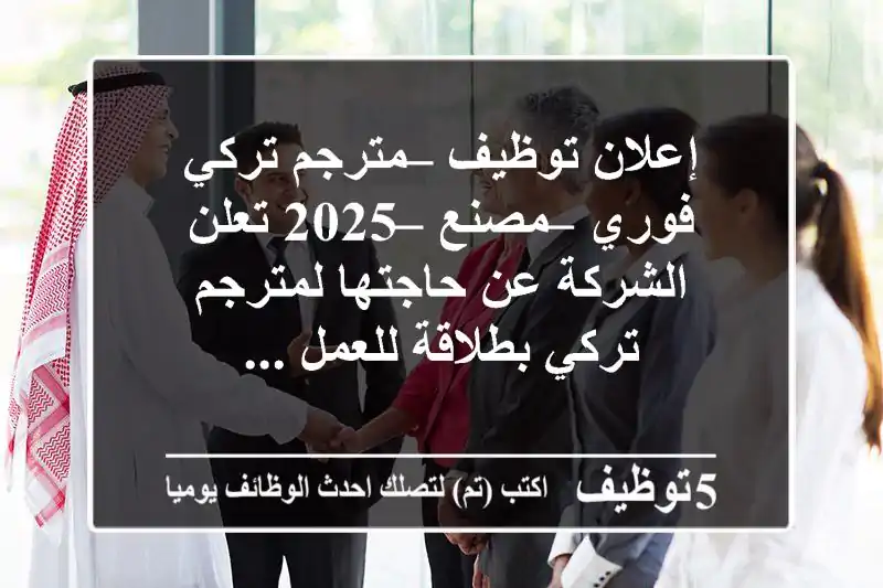 إعلان توظيف – مترجم تركي فوري – مصنع – 2025 تعلن الشركة عن حاجتها لمترجم تركي بطلاقة للعمل ...