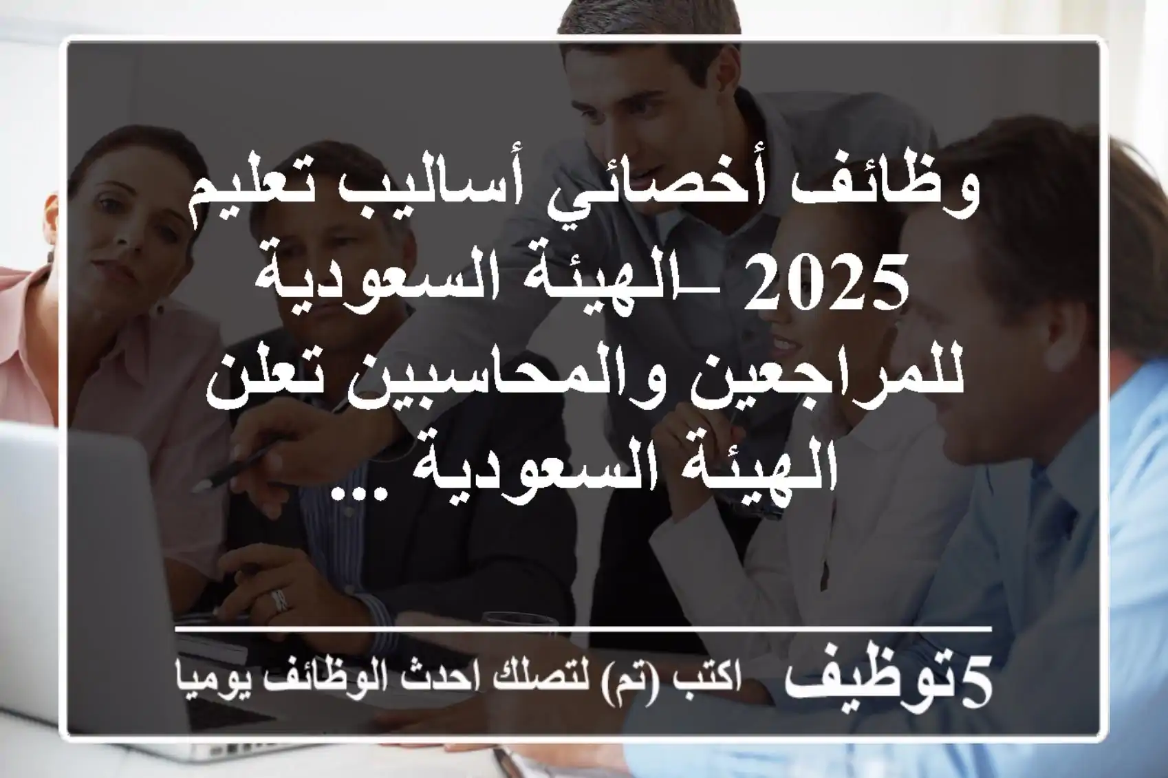 وظائف أخصائي أساليب تعليم 2025 – الهيئة السعودية للمراجعين والمحاسبين تعلن الهيئة السعودية ...