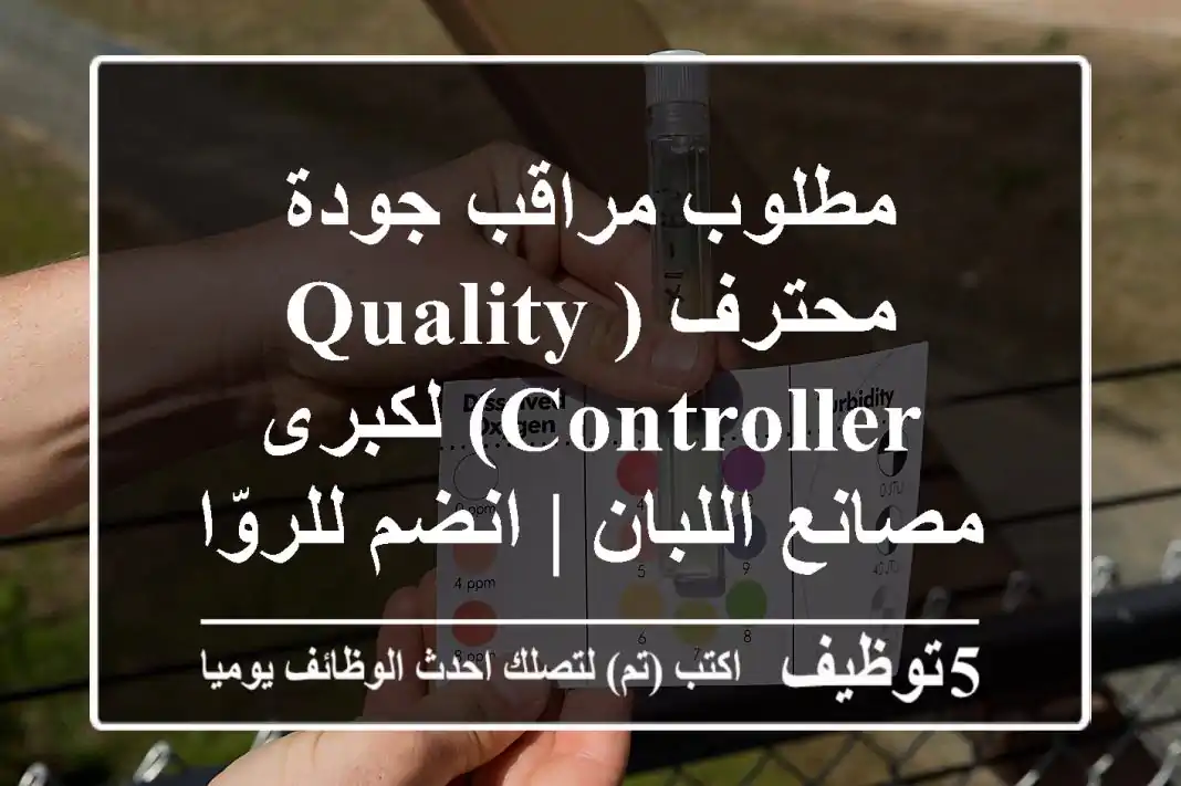 مطلوب مراقب جودة محترف (Quality Controller) لكبرى مصانع اللبان | انضم للروّاد!
