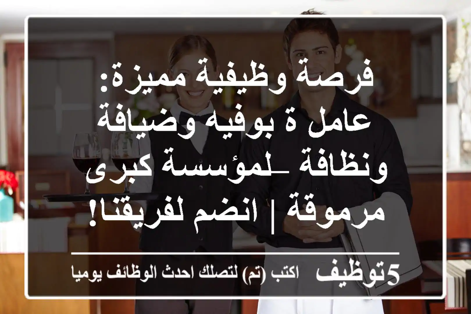 فرصة وظيفية مميزة: عامل/ة بوفيه وضيافة ونظافة – لمؤسسة كبرى مرموقة | انضم لفريقنا!