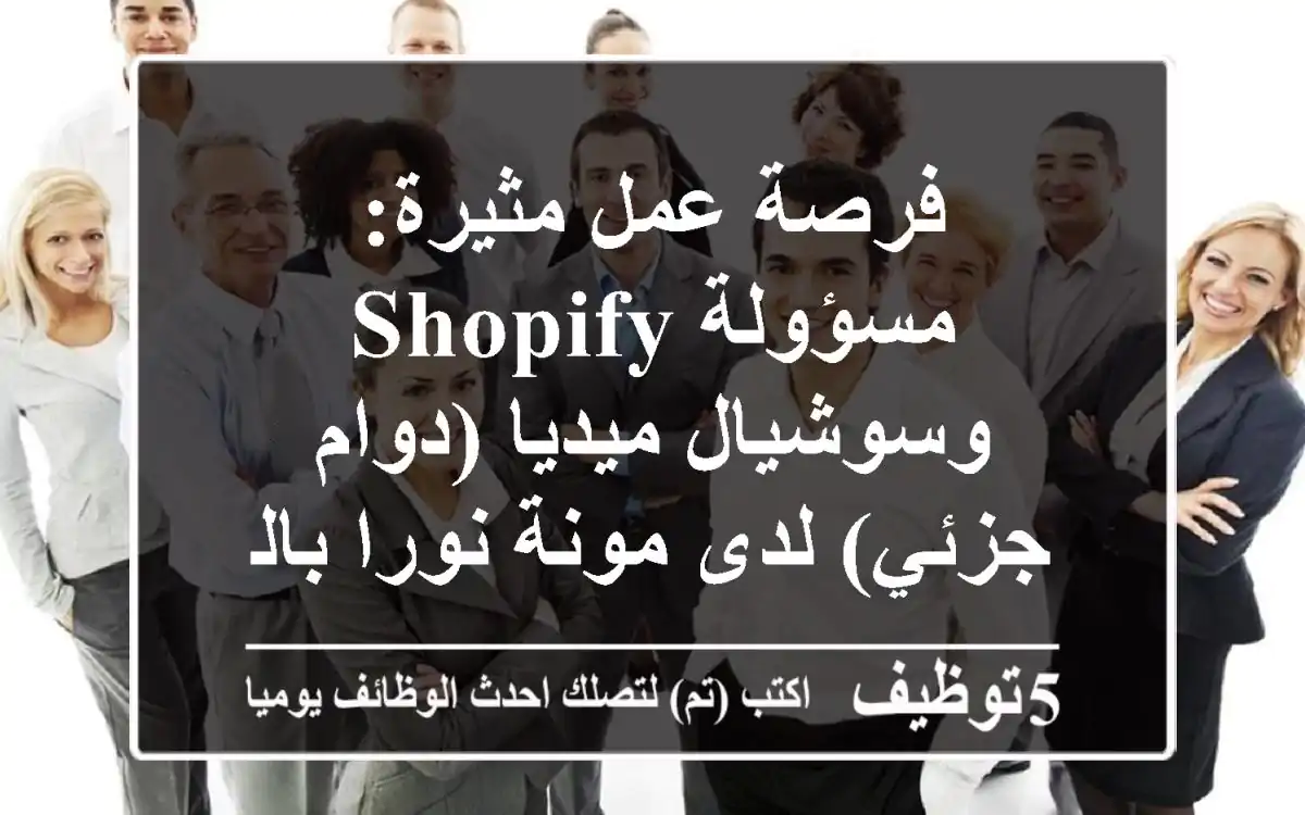فرصة عمل مثيرة: مسؤولة Shopify وسوشيال ميديا (دوام جزئي) لدى مونة نورا بالجمهور