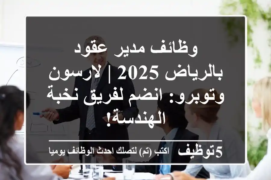 وظائف مدير عقود بالرياض 2025 | لارسون وتوبرو: انضم لفريق نخبة الهندسة!
