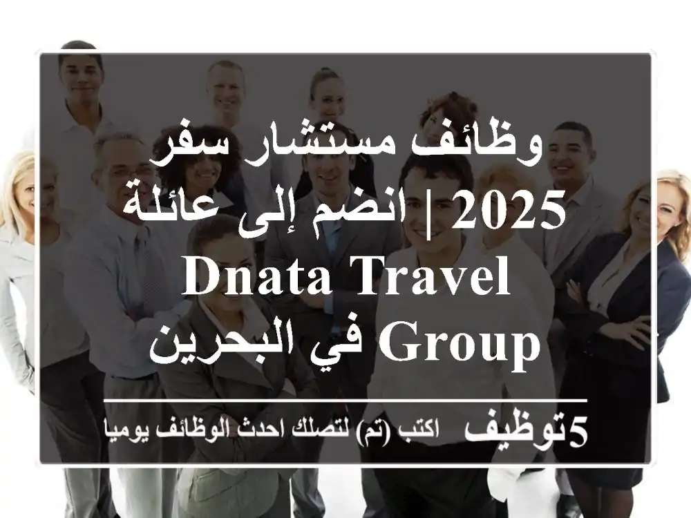 وظائف مستشار سفر 2025 | انضم إلى عائلة dnata Travel Group في البحرين