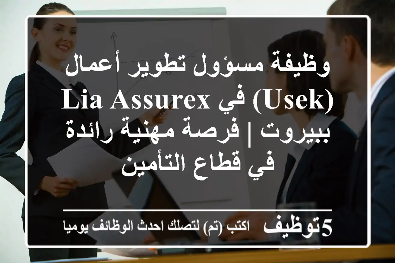 وظيفة مسؤول تطوير أعمال (USEK) في LIA Assurex ببيروت | فرصة مهنية رائدة في قطاع التأمين