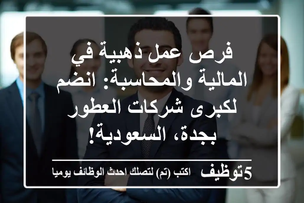 فرص عمل ذهبية في المالية والمحاسبة: انضم لكبرى شركات العطور بجدة، السعودية!