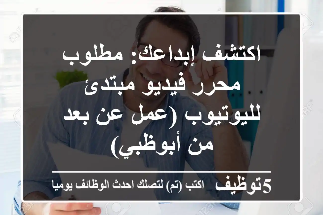 اكتشف إبداعك: مطلوب محرر فيديو مبتدئ لليوتيوب (عمل عن بعد من أبوظبي)