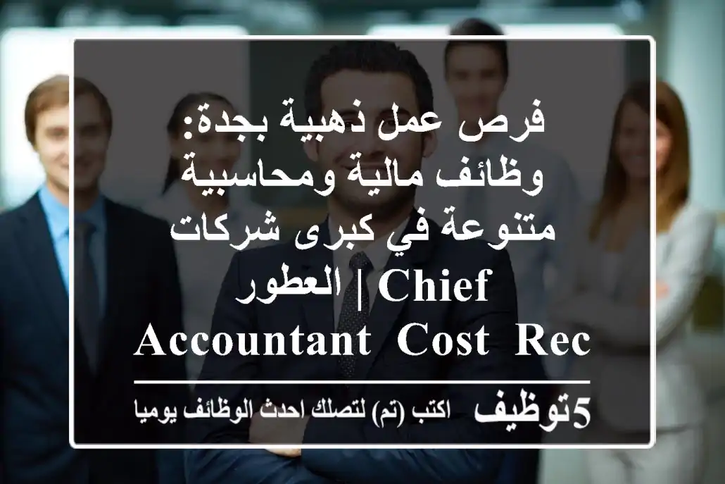 فرص عمل ذهبية بجدة: وظائف مالية ومحاسبية متنوعة في كبرى شركات العطور | Chief Accountant, Cost, Receivable, Payable, Cash Management, Stock Control