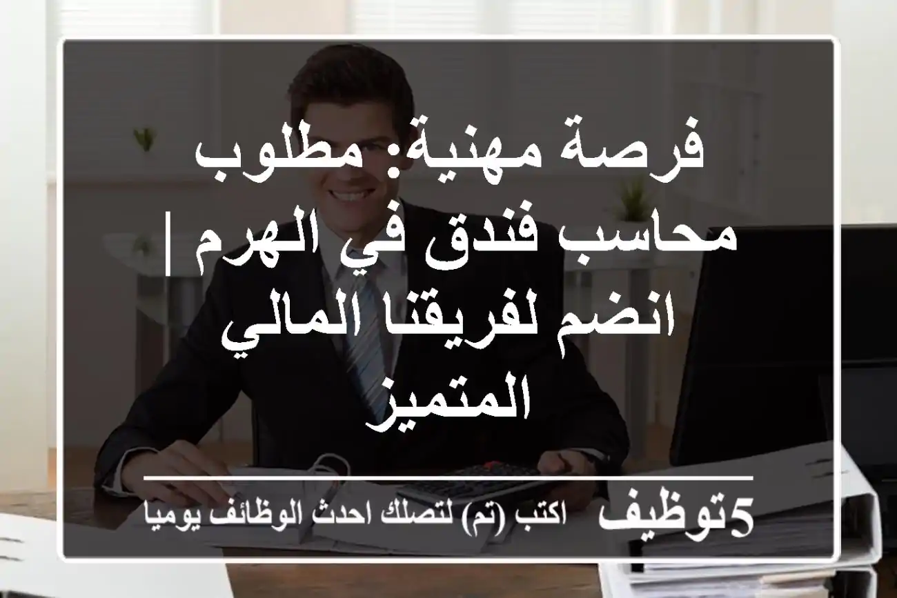 فرصة مهنية: مطلوب محاسب فندق في الهرم | انضم لفريقنا المالي المتميز