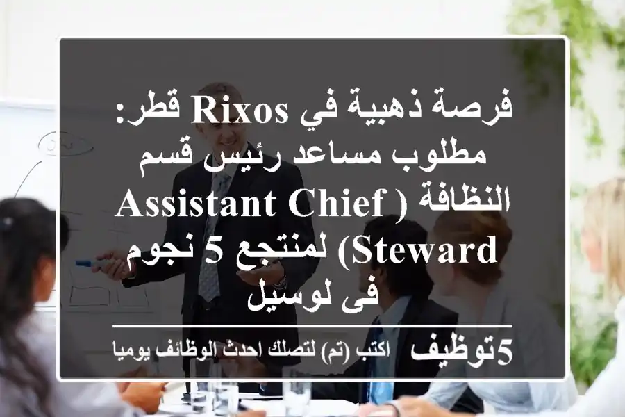 فرصة ذهبية في Rixos قطر: مطلوب مساعد رئيس قسم النظافة (Assistant Chief Steward) لمنتجع 5 نجوم في لوسيل