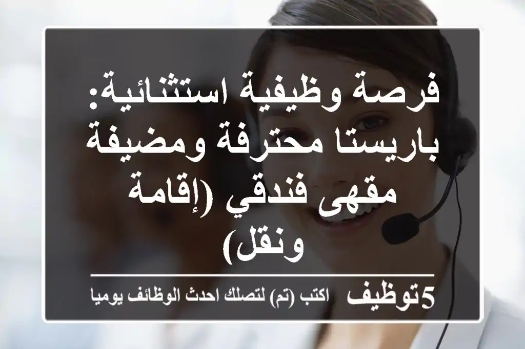 فرصة وظيفية استثنائية: باريستا محترفة ومضيفة مقهى فندقي (إقامة ونقل)