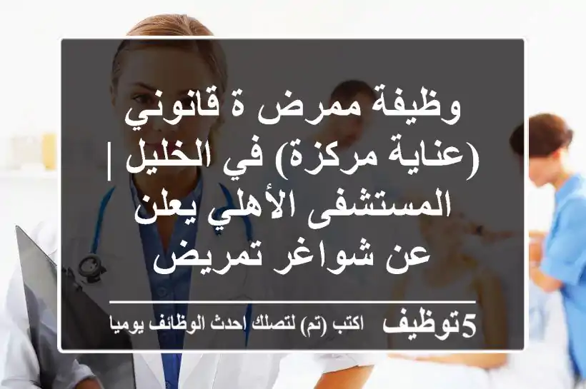 وظيفة ممرض/ة قانوني (عناية مركزة) في الخليل | المستشفى الأهلي يعلن عن شواغر تمريض