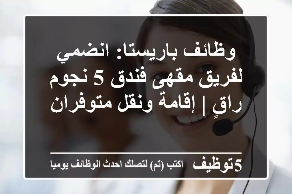 وظائف باريستا: انضمي لفريق مقهى فندق 5 نجوم راقٍ | إقامة ونقل متوفران