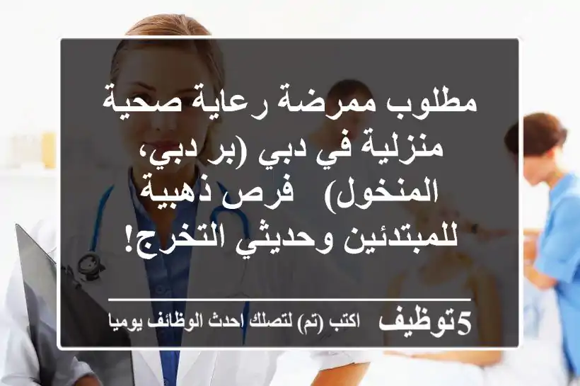 مطلوب ممرضة رعاية صحية منزلية في دبي (بر دبي، المنخول) - فرص ذهبية للمبتدئين وحديثي التخرج!