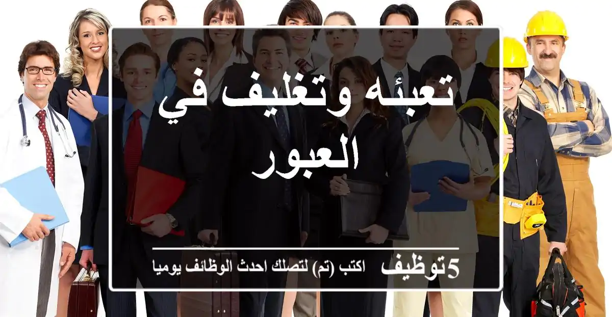 تعبئه وتغليف في العبور