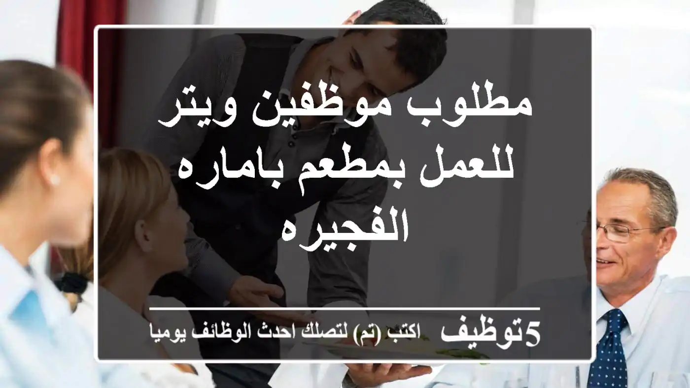 مطلوب موظفين ويتر للعمل بمطعم باماره الفجيره