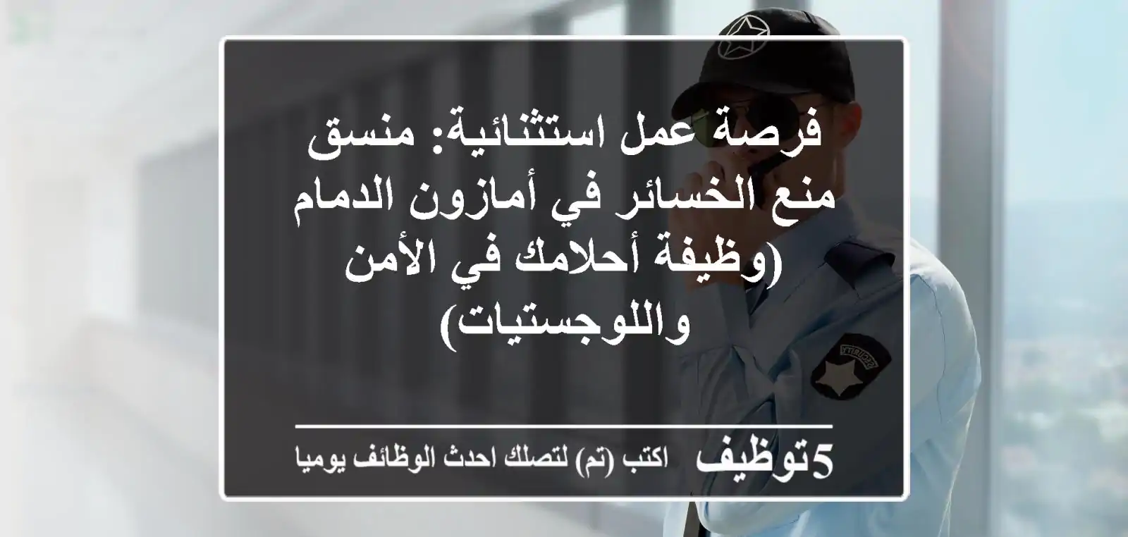فرصة عمل استثنائية: منسق منع الخسائر في أمازون الدمام (وظيفة أحلامك في الأمن واللوجستيات)