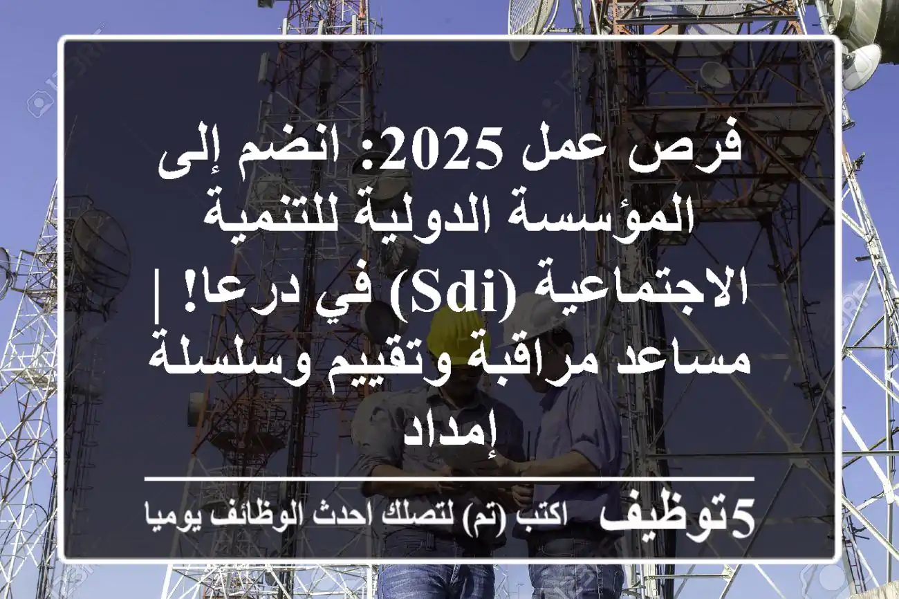 فرص عمل 2025: انضم إلى المؤسسة الدولية للتنمية الاجتماعية (SDI) في درعا! | مساعد مراقبة وتقييم وسلسلة إمداد