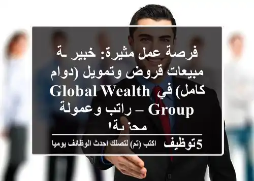 فرصة عمل مثيرة: خبير/ـة مبيعات قروض وتمويل (دوام كامل) في Global Wealth Group – راتب وعمولة مجزية!