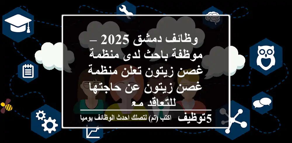 وظائف دمشق 2025 – موظفة باحث لدى منظمة غصن زيتون تعلن منظمة غصن زيتون عن حاجتها للتعاقد مع ...