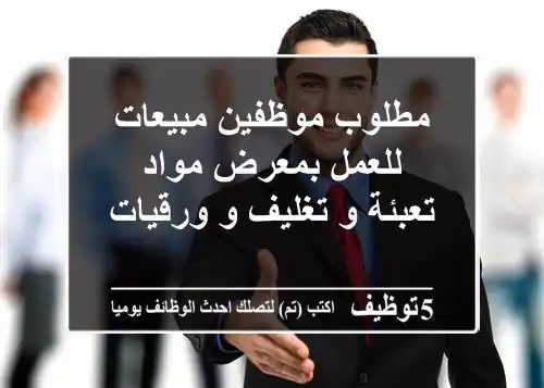 مطلوب موظفين مبيعات للعمل بمعرض مواد تعبئة و تغليف و ورقيات