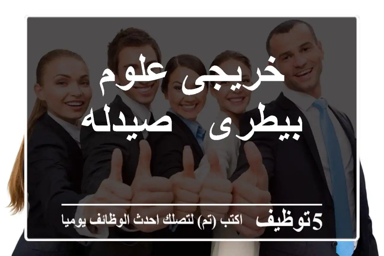 خريجى علوم - بيطرى - صيدله