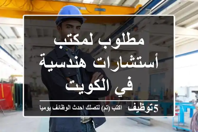 مطلوب لمكتب أستشارات هندسية في الكويت