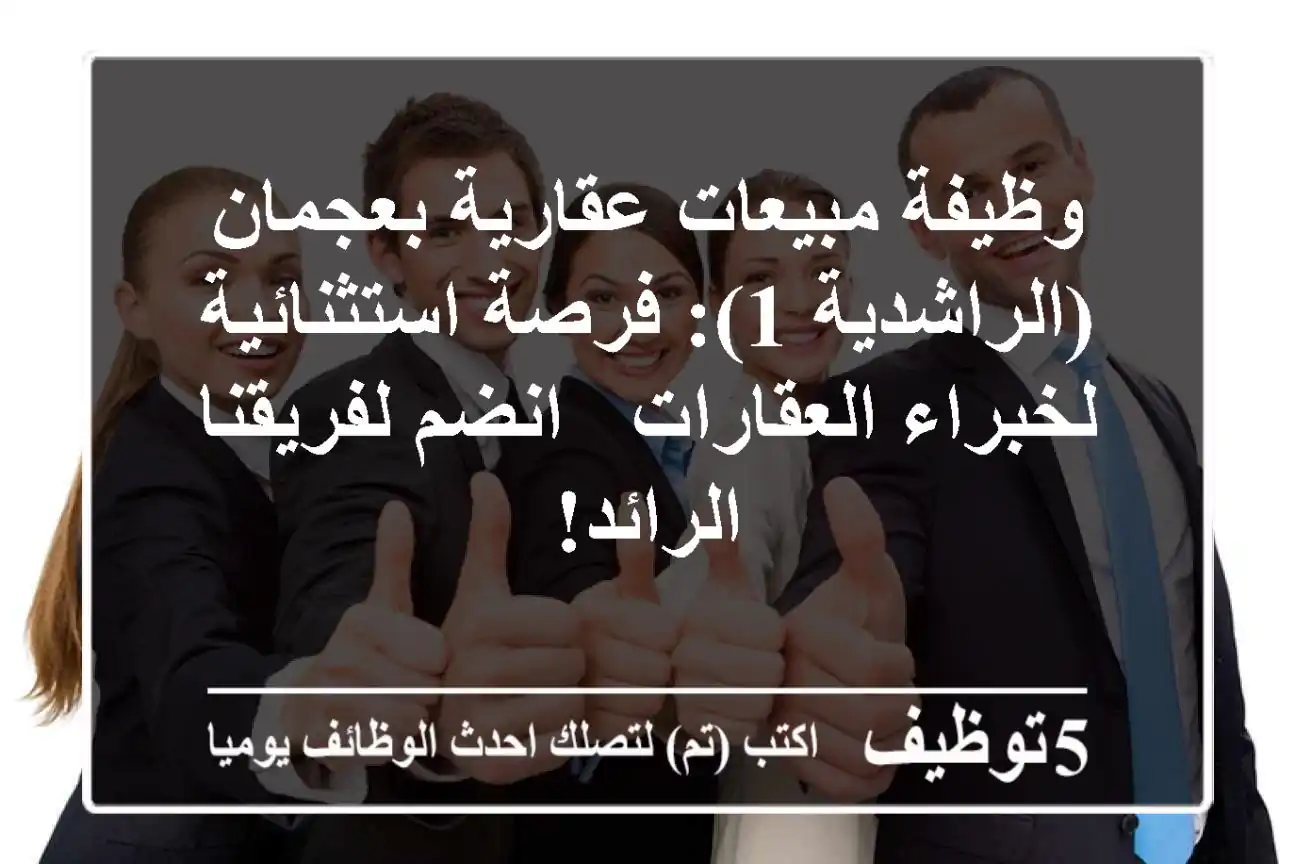وظيفة مبيعات عقارية بعجمان (الراشدية 1): فرصة استثنائية لخبراء العقارات - انضم لفريقنا الرائد!