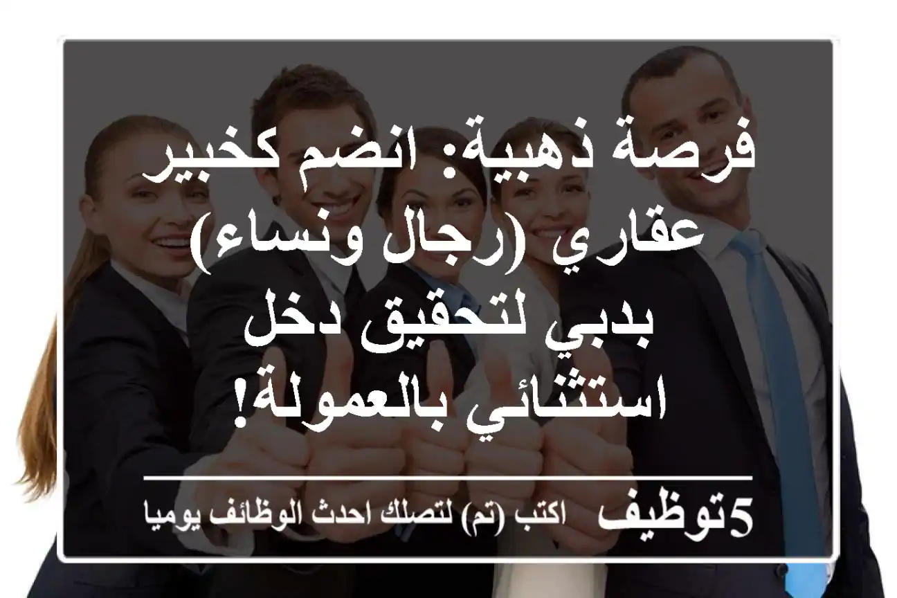 فرصة ذهبية: انضم كخبير عقاري (رجال ونساء) بدبي لتحقيق دخل استثنائي بالعمولة!