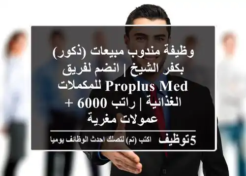 وظيفة مندوب مبيعات (ذكور) بكفر الشيخ | انضم لفريق ProPlus Med للمكملات الغذائية | راتب 6000 + عمولات مغرية