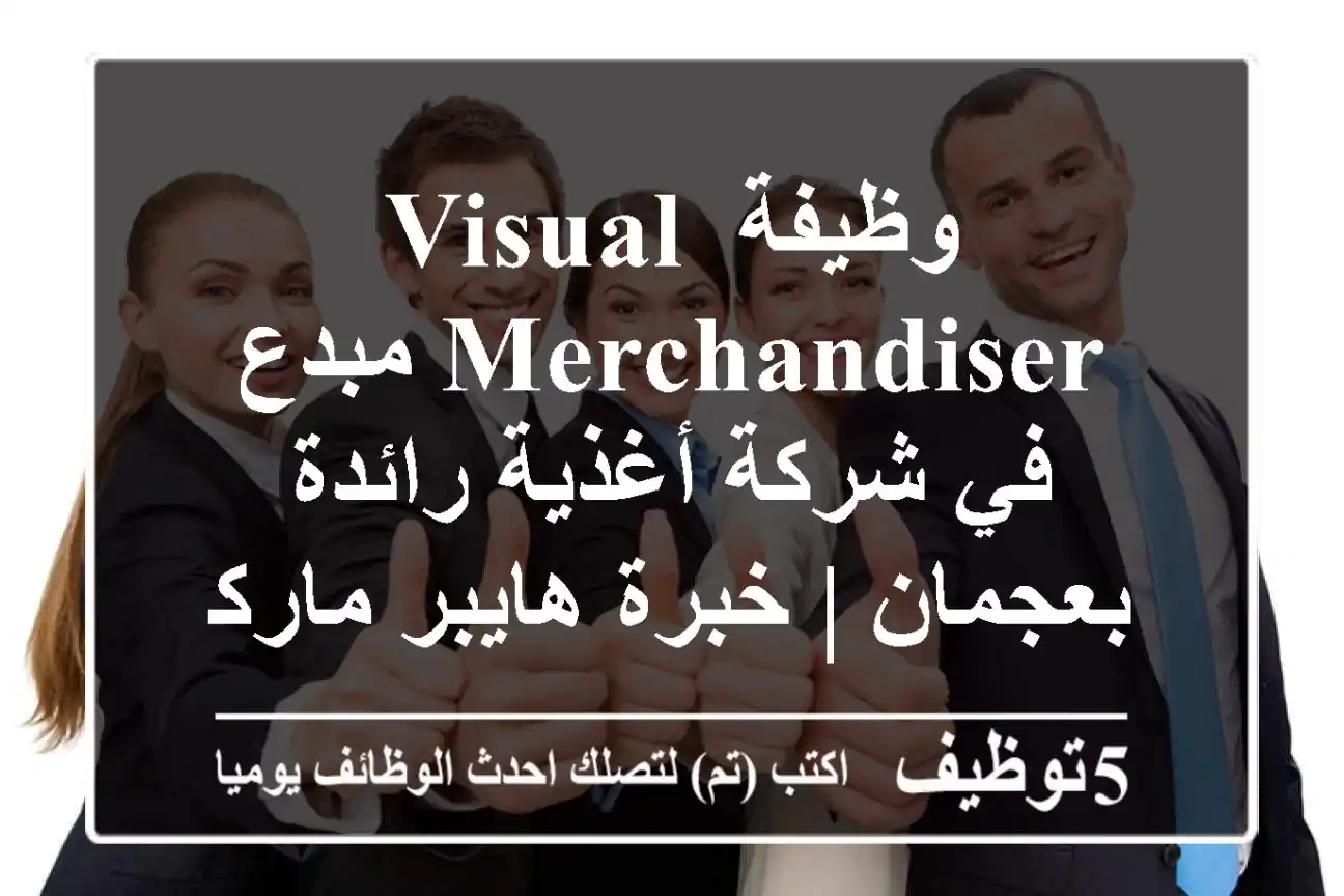 وظيفة Visual Merchandiser مبدع في شركة أغذية رائدة بعجمان | خبرة هايبر ماركت بالإمارات