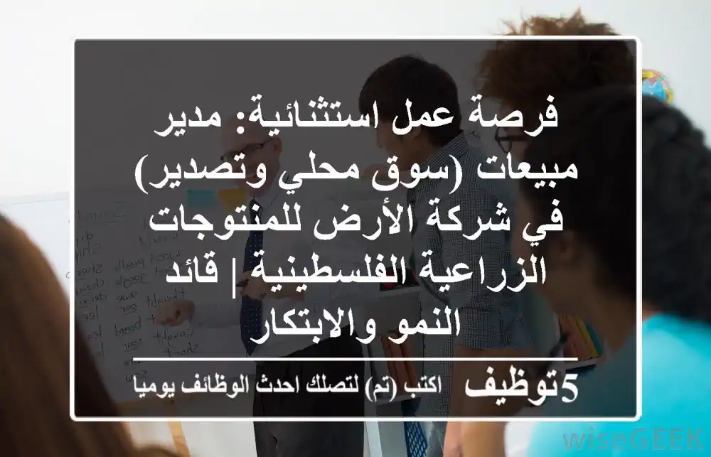 فرصة عمل استثنائية: مدير مبيعات (سوق محلي وتصدير) في شركة الأرض للمنتوجات الزراعية الفلسطينية | قائد النمو والابتكار