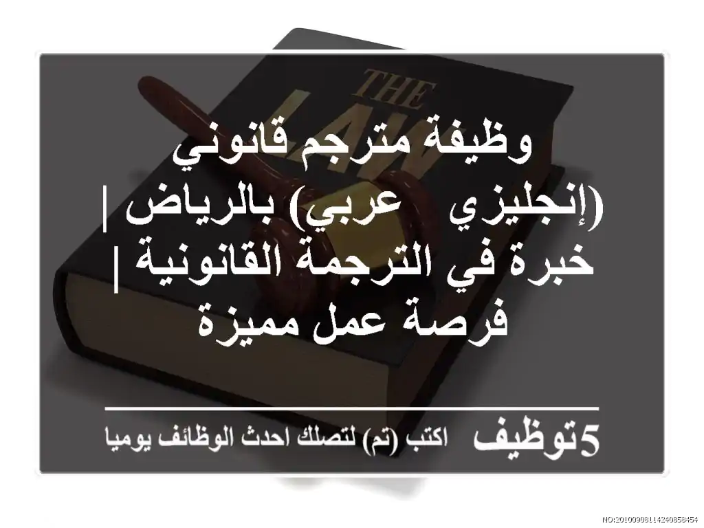 وظيفة مترجم قانوني (إنجليزي - عربي) بالرياض | خبرة في الترجمة القانونية | فرصة عمل مميزة