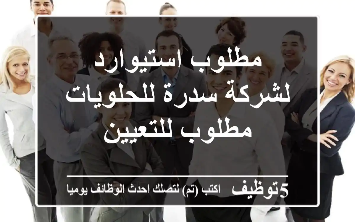 مطلوب استيوارد لشركة سدرة للحلويات مطلوب للتعيين