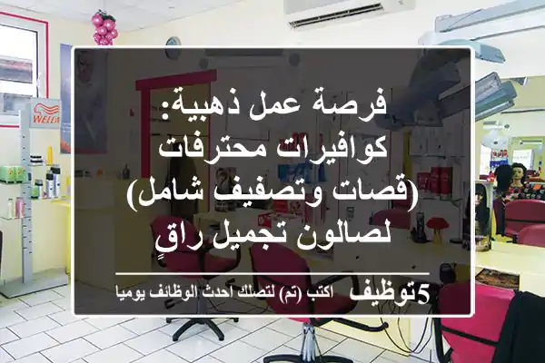 فرصة عمل ذهبية: كوافيرات محترفات (قصات وتصفيف شامل) لصالون تجميل راقٍ