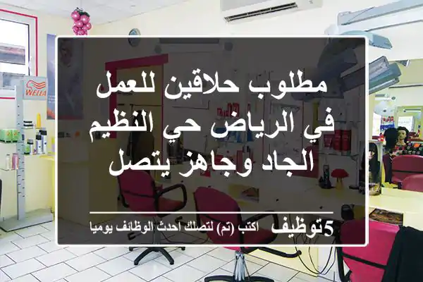 مطلوب حلاقين للعمل في الرياض حي النظيم الجاد وجاهز يتصل