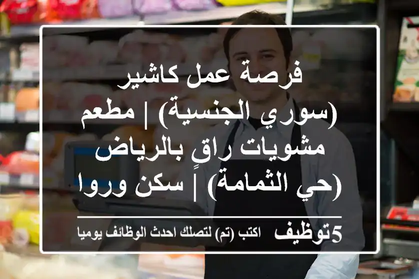 فرصة عمل كاشير (سوري الجنسية) | مطعم مشويات راقٍ بالرياض (حي الثمامة) | سكن ورواتب مجزية!