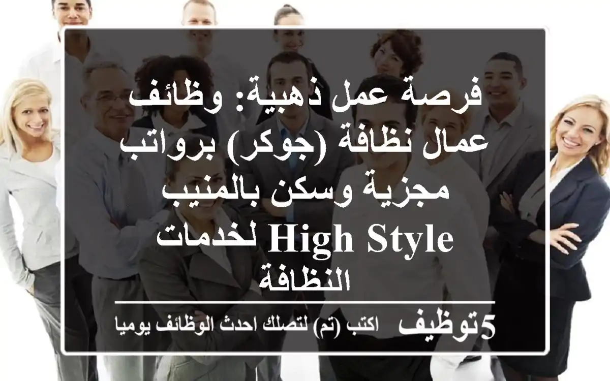 فرصة عمل ذهبية: وظائف عمال نظافة (جوكر) برواتب مجزية وسكن بالمنيب - High Style لخدمات النظافة