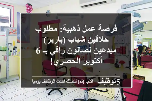 فرصة عمل ذهبية: مطلوب حلاقين شباب (باربر) مبدعين لصالون راقي بـ 6 أكتوبر الحصري!