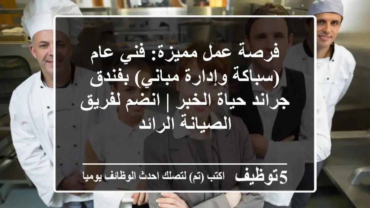 فرصة عمل مميزة: فني عام (سباكة وإدارة مباني) بفندق جراند حياة الخبر | انضم لفريق الصيانة الرائد