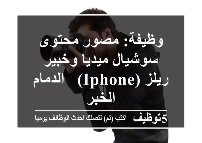 وظيفة: مصور محتوى سوشيال ميديا وخبير ريلز (iPhone) - الدمام/الخبر