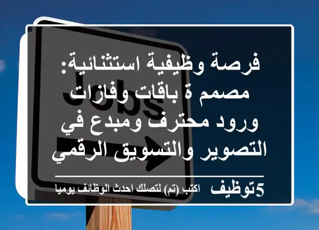 فرصة وظيفية استثنائية: مصمم/ة باقات وفازات ورود محترف ومبدع في التصوير والتسويق الرقمي!