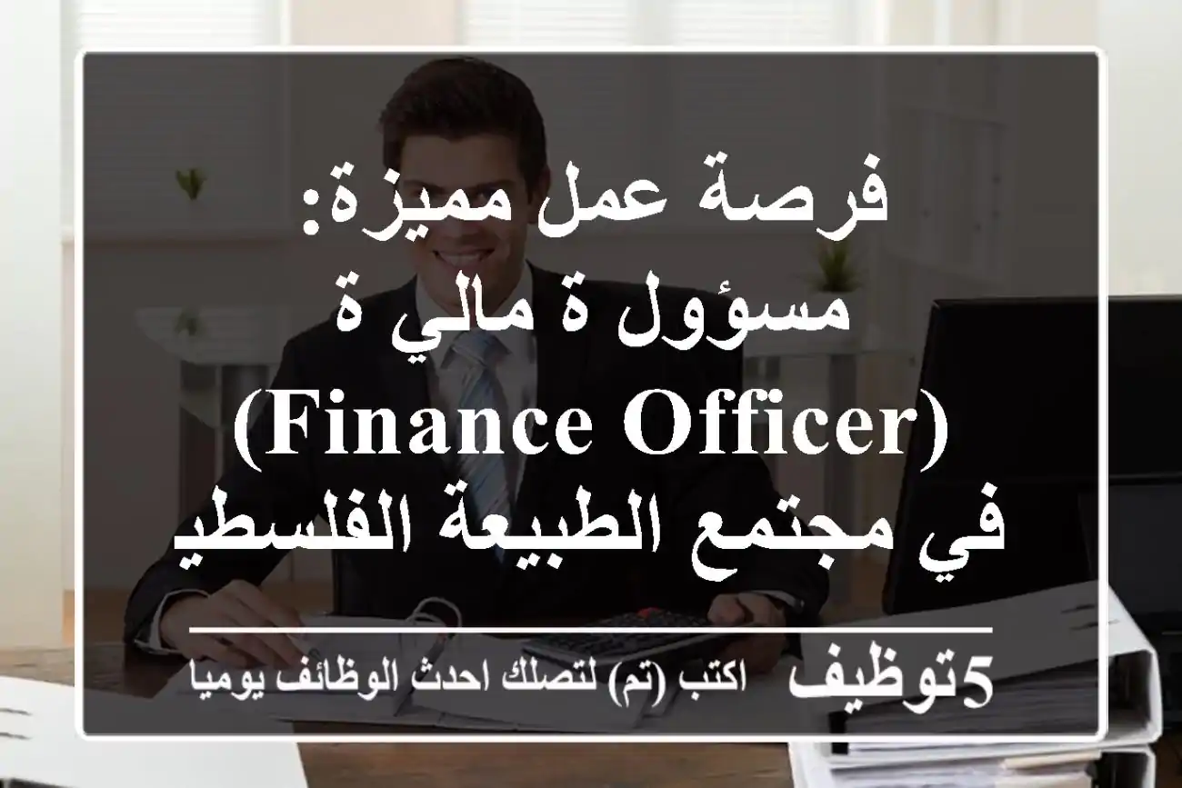 فرصة عمل مميزة: مسؤول/ة مالي/ة (Finance Officer) في مجتمع الطبيعة الفلسطينية (NPS) - رام الله